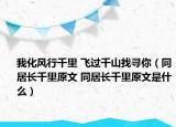 我化風行千里 飛過千山找尋你（同居長千里原文 同居長千里原文是什么）