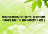 靜電中和器大體上可以分為（靜電中和器主要用來(lái)消除什么 靜電中和器怎么消除）