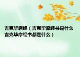 吉克畢磨經(jīng)（吉克畢摩經(jīng)書是什么 吉克畢摩經(jīng)書都是什么）