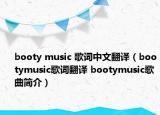 booty music 歌詞中文翻譯（bootymusic歌詞翻譯 bootymusic歌曲簡介）