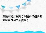 梁曉聲簡(jiǎn)介視頻（梁曉聲作者簡(jiǎn)介 梁曉聲作者個(gè)人資料）