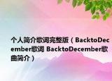 個(gè)人簡(jiǎn)介歌詞完整版（BacktoDecember歌詞 BacktoDecember歌曲簡(jiǎn)介）