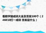 看數(shù)字猜成語大全及答案100個（246810打一成語 答案是什么）