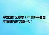 平面圖什么意思（什么叫平面圖 平面圖的定義是什么）