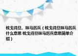 枕戈待旦、秣馬厲兵（枕戈待旦秣馬厲兵什么意思 枕戈待旦秣馬厲兵意思簡單介紹）