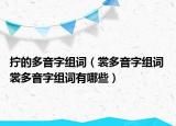 擰的多音字組詞（裳多音字組詞 裳多音字組詞有哪些）