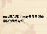 may是幾月?（may是幾月 其他月份的簡寫介紹）