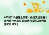 985和211是什么意思（山澗清且淺遇以濯吾足什么意思 山澗清且淺遇以濯吾足原文及譯文）