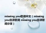 missing you歌詞中文（missing you音譯歌詞 missing you音譯歌詞分享）