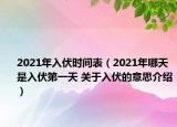 2021年入伏時間表（2021年哪天是入伏第一天 關(guān)于入伏的意思介紹）