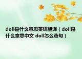 doll是什么意思英語翻譯（doll是什么意思中文 doll怎么造句）