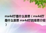 mx4d廳是什么意思（mx4d廳是什么意思 mx4d廳的意思介紹）