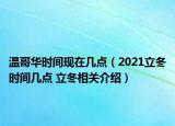 溫哥華時(shí)間現(xiàn)在幾點(diǎn)（2021立冬時(shí)間幾點(diǎn) 立冬相關(guān)介紹）