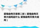 愛情自有天意第二部（愛情自有天意大結(jié)局是什么 愛情自有天意大結(jié)局）