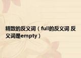 精致的反義詞（full的反義詞 反義詞是empty）