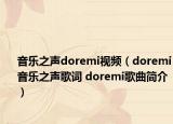 音樂(lè)之聲doremi視頻（doremi音樂(lè)之聲歌詞 doremi歌曲簡(jiǎn)介）