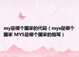 my是哪個國家的代碼（mys是哪個國家 MYS是哪個國家的縮寫）