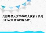 幾月幾號入伏2020年入伏表（幾月幾日入伏 什么時候入伏）