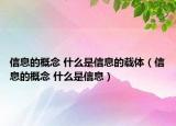 信息的概念 什么是信息的載體（信息的概念 什么是信息）