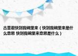 古董君快到我碗里來（快到我碗里來是什么意思 快到我碗里來意思是什么）