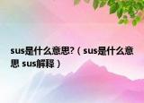 sus是什么意思?（sus是什么意思 sus解釋）