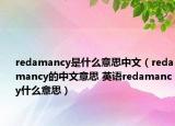 redamancy是什么意思中文（redamancy的中文意思 英語redamancy什么意思）