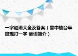 一字謎語大全及答案（霧中樓臺(tái)半隱現(xiàn)打一字 謎語簡介）