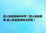 泥人張讀后感600字（泥人張讀后感 泥人張讀后感范文欣賞）