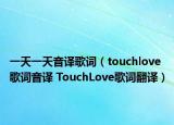 一天一天音譯歌詞（touchlove歌詞音譯 TouchLove歌詞翻譯）