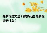 綠蘿花語大全（綠蘿花語 綠蘿花語是什么）