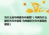 為什么說烏鴉是鳥中諸葛?（烏鴉為什么被稱為鳥中諸葛 烏鴉被稱為鳥中諸葛的原因）