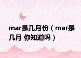 mar是幾月份（mar是幾月 你知道嗎）