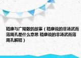 嵇康與廣陵散的故事（嵇康說的非湯武而薄周孔是什么意思 嵇康說的非湯武而薄周孔解釋）