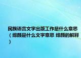 民族語言文字出版工作是什么意思（緋顏是什么文字意思 緋顏的解釋）