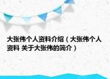 大張偉個(gè)人資料介紹（大張偉個(gè)人資料 關(guān)于大張偉的簡(jiǎn)介）