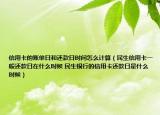 信用卡的賬單日和還款日時間怎么計算（民生信用卡一般還款日在什么時候 民生銀行的信用卡還款日是什么時候）