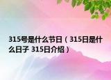 315號(hào)是什么節(jié)日（315日是什么日子 315日介紹）