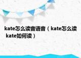 kate怎么讀音語音（kate怎么讀 kate如何讀）