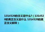 1314520的含義是什么?（1314520的真正含義是什么 1314520的真正含義解釋）