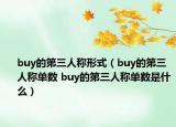 buy的第三人稱形式（buy的第三人稱單數(shù) buy的第三人稱單數(shù)是什么）