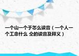 一個(gè)山一個(gè)于怎么讀音（一個(gè)人一個(gè)工念什么 仝的讀音及釋義）