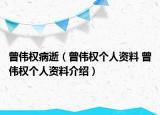 曾偉權病逝（曾偉權個人資料 曾偉權個人資料介紹）