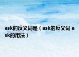 ask的反義詞是（ask的反義詞 ask的用法）