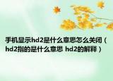 手機顯示hd2是什么意思怎么關(guān)閉（hd2指的是什么意思 hd2的解釋）