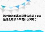 浠字取名的寓意是什么意思（168是什么意思 168有什么寓意）