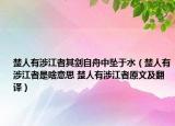 楚人有涉江者其劍自舟中墜于水（楚人有涉江者是啥意思 楚人有涉江者原文及翻譯）