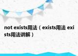 not exists用法（exists用法 exists用法講解）