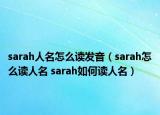 sarah人名怎么讀發(fā)音（sarah怎么讀人名 sarah如何讀人名）