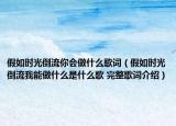 假如時光倒流你會做什么歌詞（假如時光倒流我能做什么是什么歌 完整歌詞介紹）