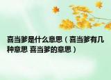 喜當(dāng)?shù)鞘裁匆馑迹ㄏ伯?dāng)?shù)袔追N意思 喜當(dāng)?shù)囊馑迹? /></span></a>
                        <h2><a href=